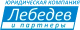 'Лебедев и партнеры' - Эффективные решений в сфере страховых споров.